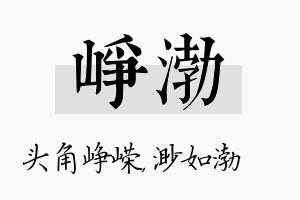 峥渤名字的寓意及含义