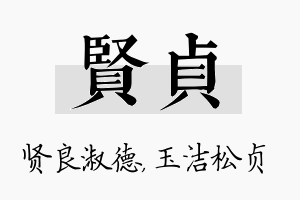 贤贞名字的寓意及含义