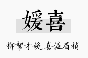 媛喜名字的寓意及含义