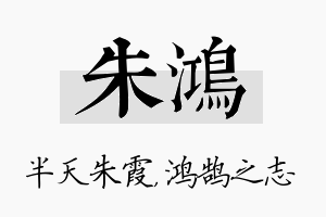 朱鸿名字的寓意及含义