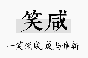 笑咸名字的寓意及含义