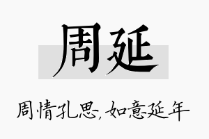 周延名字的寓意及含义