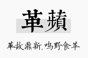 革苹名字的寓意及含义