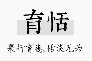 育恬名字的寓意及含义