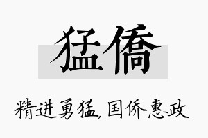 猛侨名字的寓意及含义