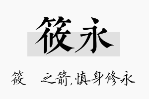 筱永名字的寓意及含义