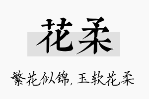 花柔名字的寓意及含义