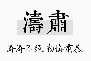 涛肃名字的寓意及含义