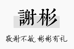 谢彬名字的寓意及含义