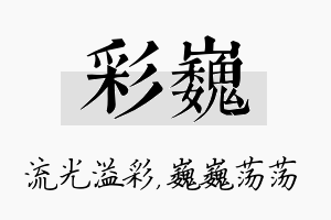 彩巍名字的寓意及含义