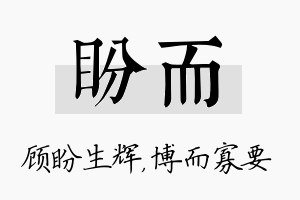 盼而名字的寓意及含义