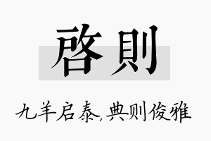 启则名字的寓意及含义