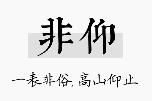 非仰名字的寓意及含义