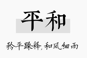 平和名字的寓意及含义