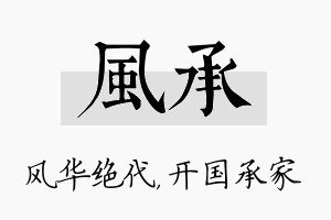 风承名字的寓意及含义