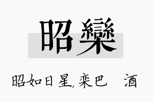 昭栾名字的寓意及含义