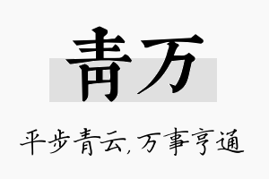 青万名字的寓意及含义