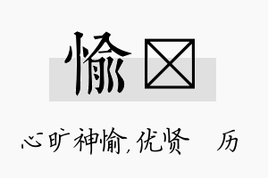 愉飏名字的寓意及含义