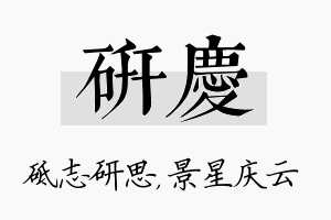 研庆名字的寓意及含义