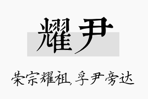 耀尹名字的寓意及含义