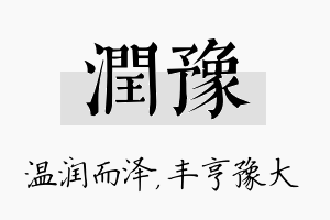 润豫名字的寓意及含义