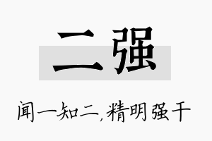 二强名字的寓意及含义