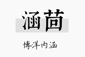 涵茴名字的寓意及含义