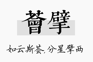 荟擘名字的寓意及含义