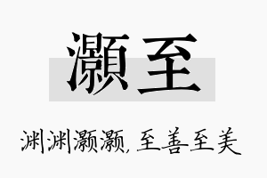 灏至名字的寓意及含义