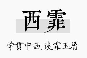 西霏名字的寓意及含义