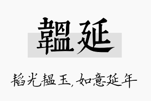 韫延名字的寓意及含义