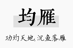 均雁名字的寓意及含义