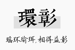 环彰名字的寓意及含义