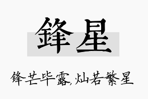 锋星名字的寓意及含义