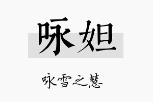 咏妲名字的寓意及含义