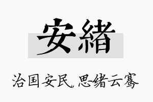 安绪名字的寓意及含义