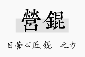 营锟名字的寓意及含义