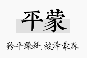 平蒙名字的寓意及含义