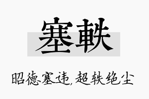 塞轶名字的寓意及含义