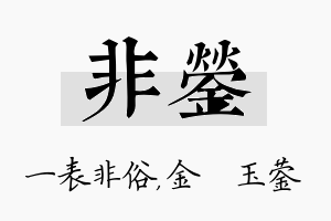 非蓥名字的寓意及含义