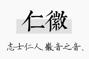 仁徽名字的寓意及含义