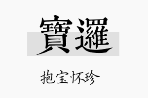 宝逻名字的寓意及含义