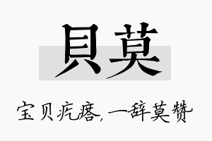 贝莫名字的寓意及含义