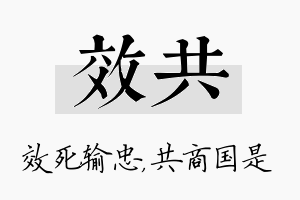 效共名字的寓意及含义