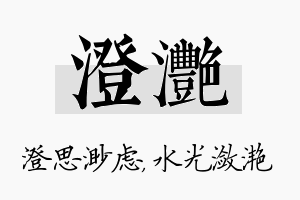 澄滟名字的寓意及含义