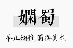 娴蜀名字的寓意及含义