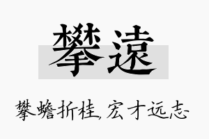 攀远名字的寓意及含义