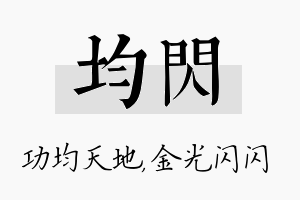 均闪名字的寓意及含义