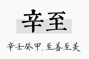 辛至名字的寓意及含义