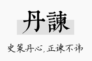 丹谏名字的寓意及含义